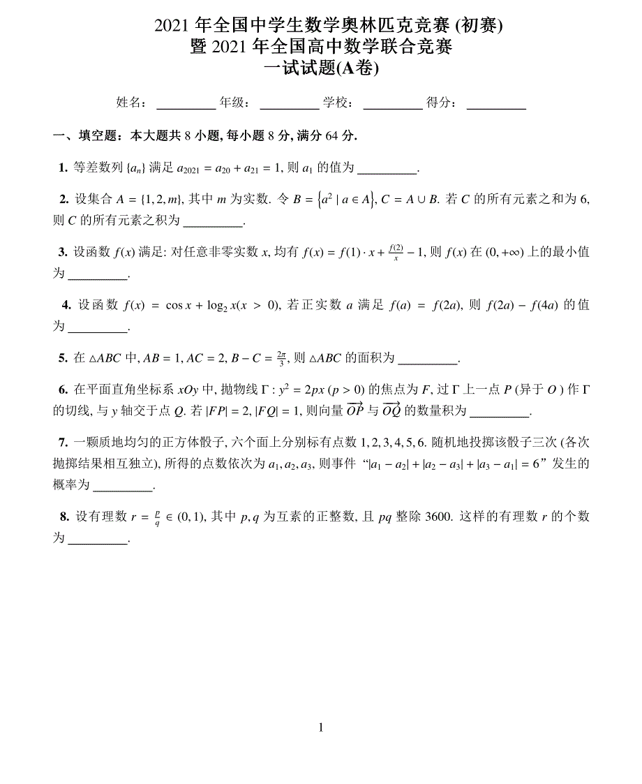 2021年全国中学生数学奥林匹克竞赛（初赛）暨2021年全国高中数学联合竞赛A卷 PDF版无答案.pdf_第1页