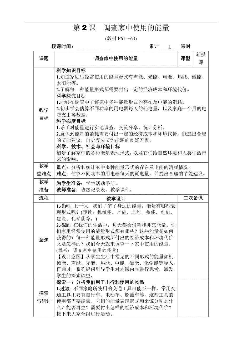 教科版六年级科学上册第四单元能量第2课 调查家中使用的能量.docx_第1页