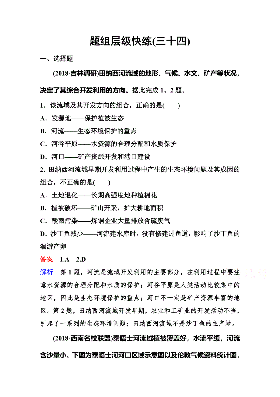 2020高考人教版地理总复习题组层级快练：第三部分 区域可持续发展 第三章 区域自然资源综合开发利用 作业34 WORD版含解析.doc_第1页