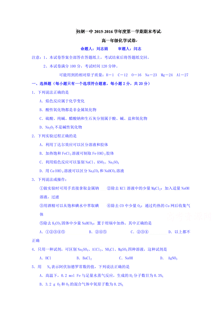 内蒙古包钢第一中学2015-2016学年高一上学期期末考试试题化学试卷 WORD版无答案.doc_第1页