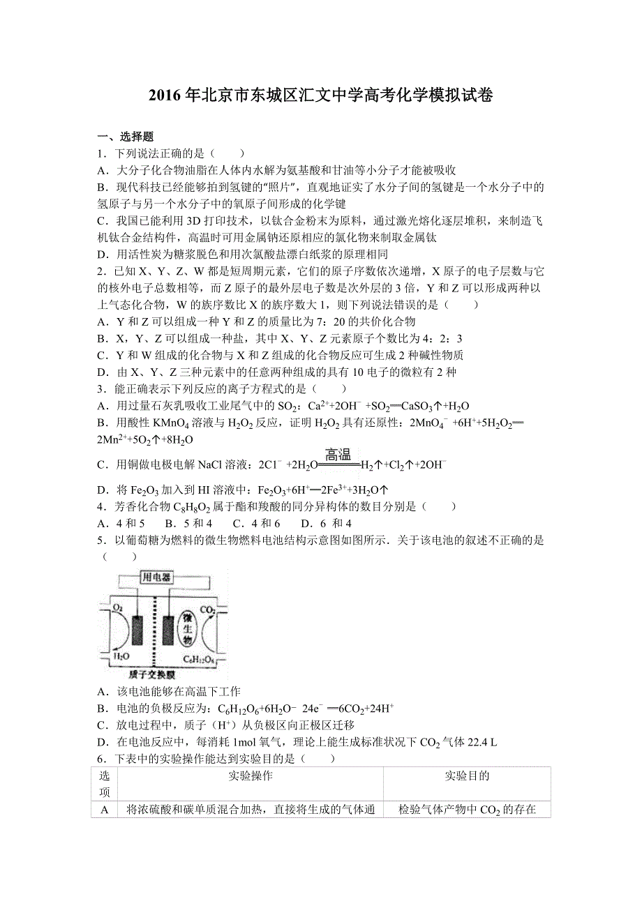 北京市东城区汇文中学2016届高三化学模拟试卷 WORD版含解析.doc_第1页