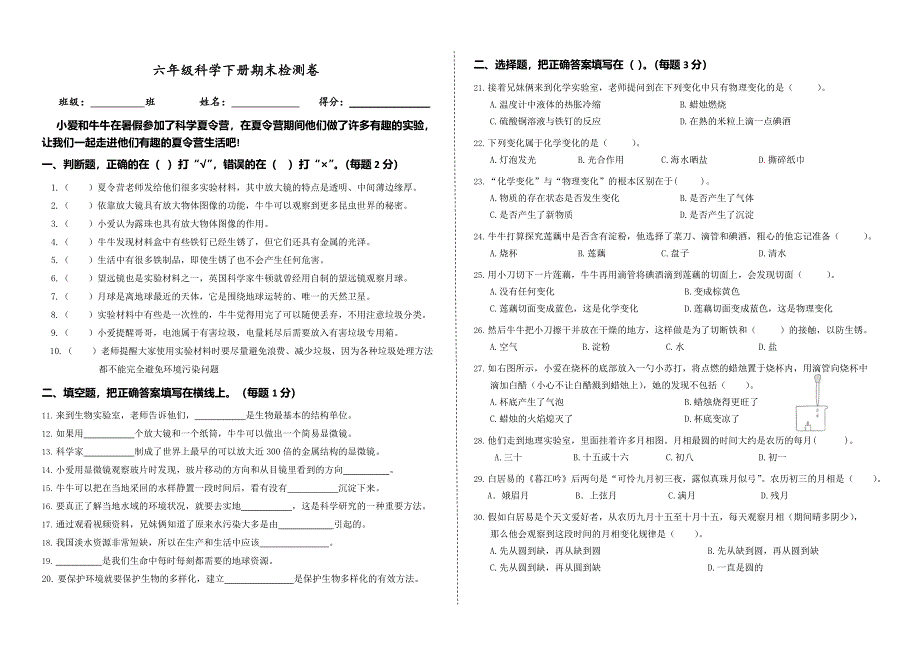 教科版六年级科学下册期末检测卷.docx_第1页