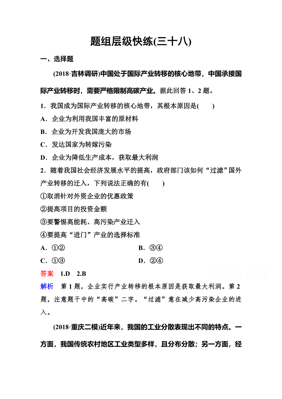 2020高考人教版地理总复习题组层级快练：第三部分 区域可持续发展 第五章 区际联系与区域协调发展 作业38 WORD版含解析.doc_第1页