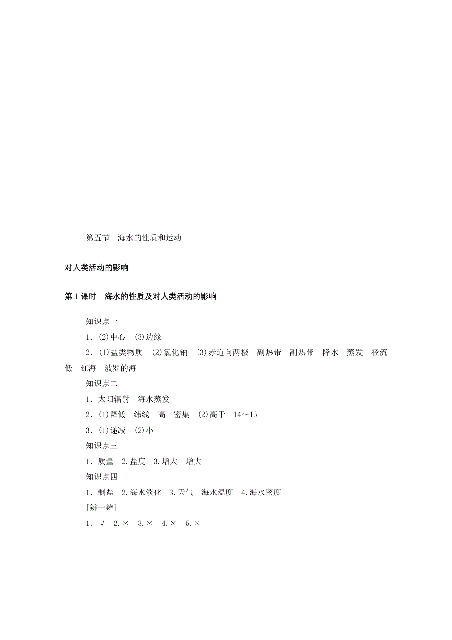 2020-2021学年新教材高中地理 第二单元 自然地理要素及现象 第五节 第1课时 海水的性质及对人类活动的影响练习（含解析）中图版必修1.doc_第3页