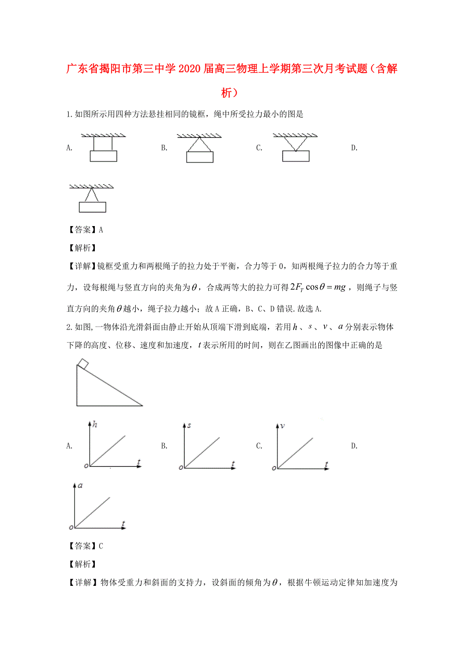 广东省揭阳市第三中学2020届高三物理上学期第三次月考试题（含解析）.doc_第1页