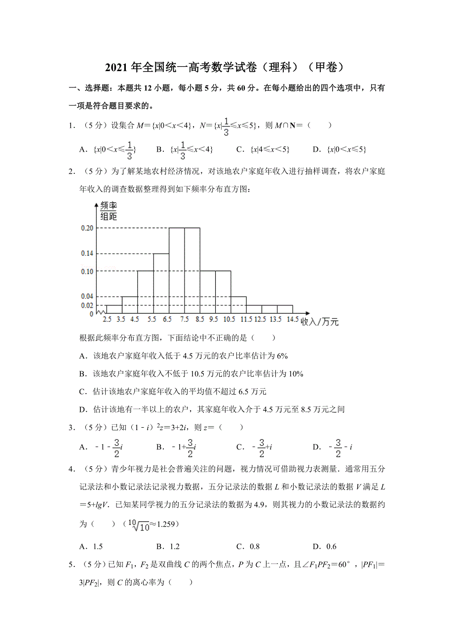 2021年全国统一高考数学试卷（理科）（甲卷） WORD版含解析.doc_第1页