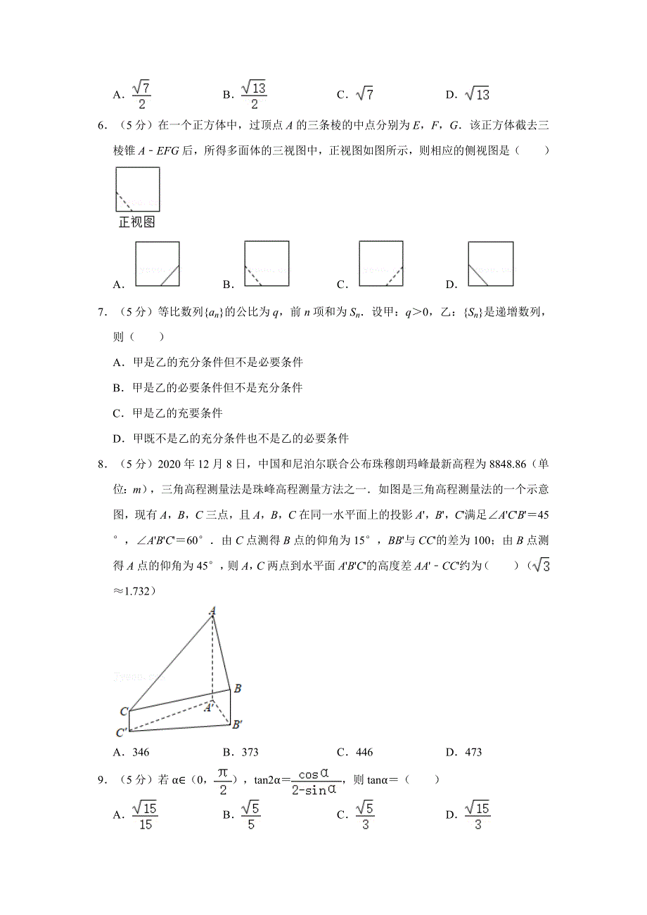 2021年全国统一高考数学试卷（理科）（甲卷） WORD版含解析.doc_第2页