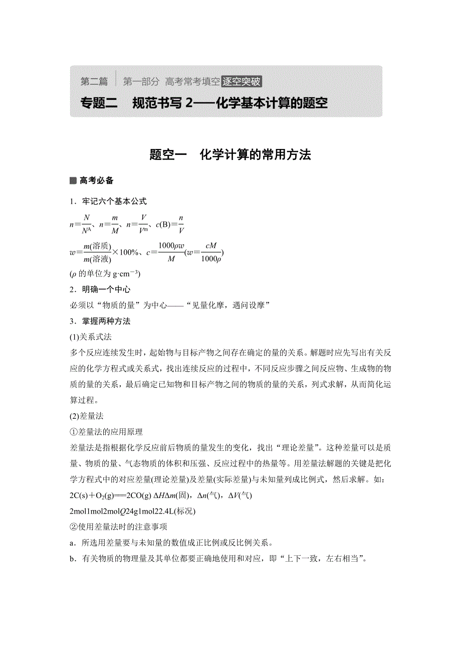 《考前三个月》2018版高考化学（全国通用）文档：第二篇 第一部分 高考常考填空 逐空突破专题二 WORD版含答案.doc_第1页