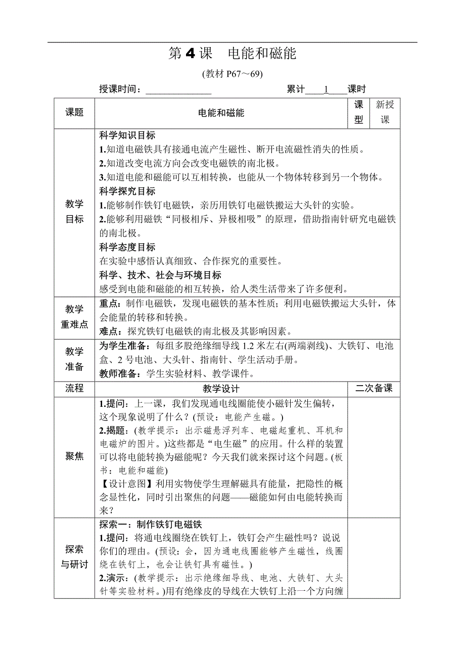 教科版六年级科学上册第四单元能量第4课 电能和磁.docx_第1页