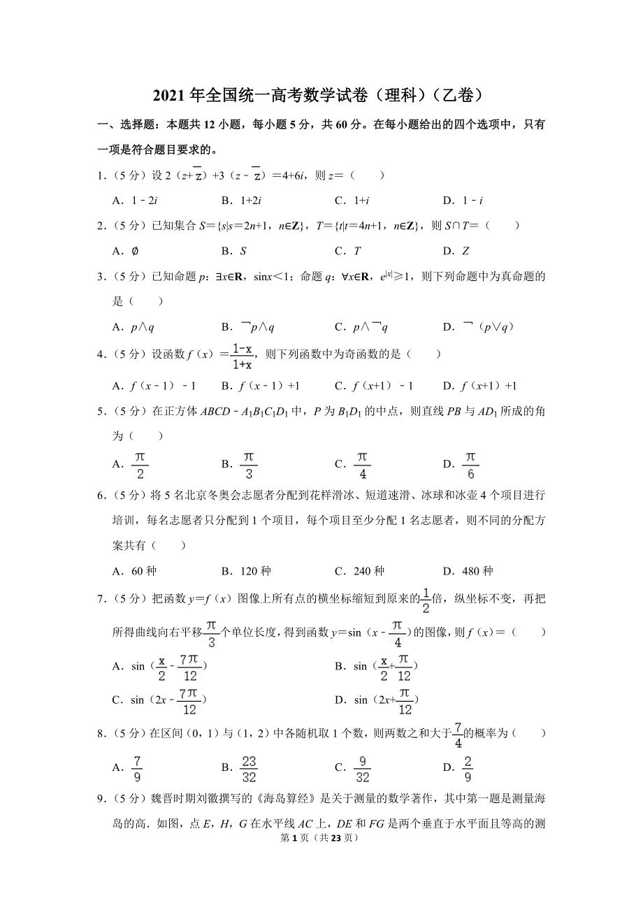 2021年全国统一高考数学试卷（理科）（乙卷） WORD版含解析.doc_第1页