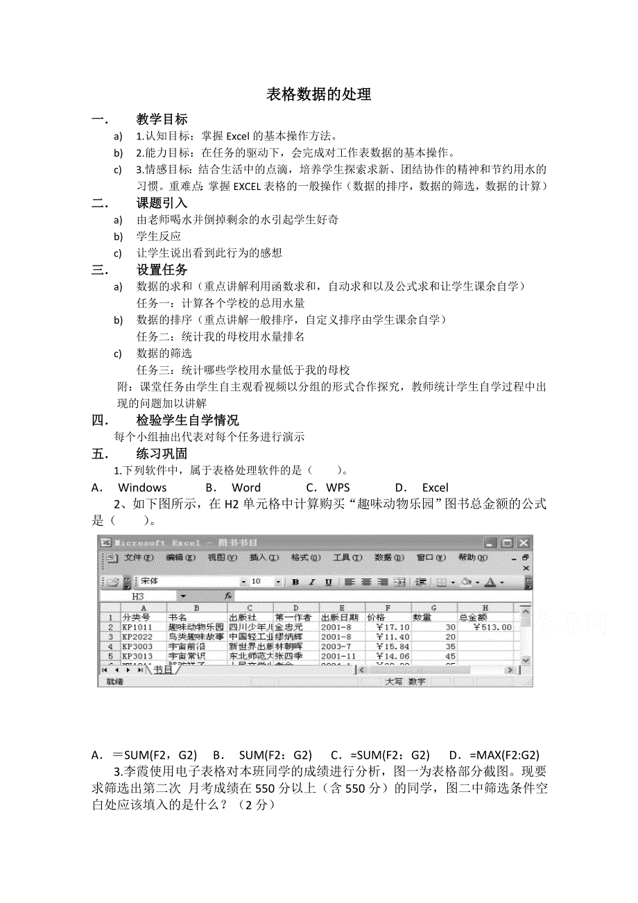 2016年海南省高中信息技术教师课堂教学评比活动必修一教科版教案：4.2 表格数据的处理.doc_第1页