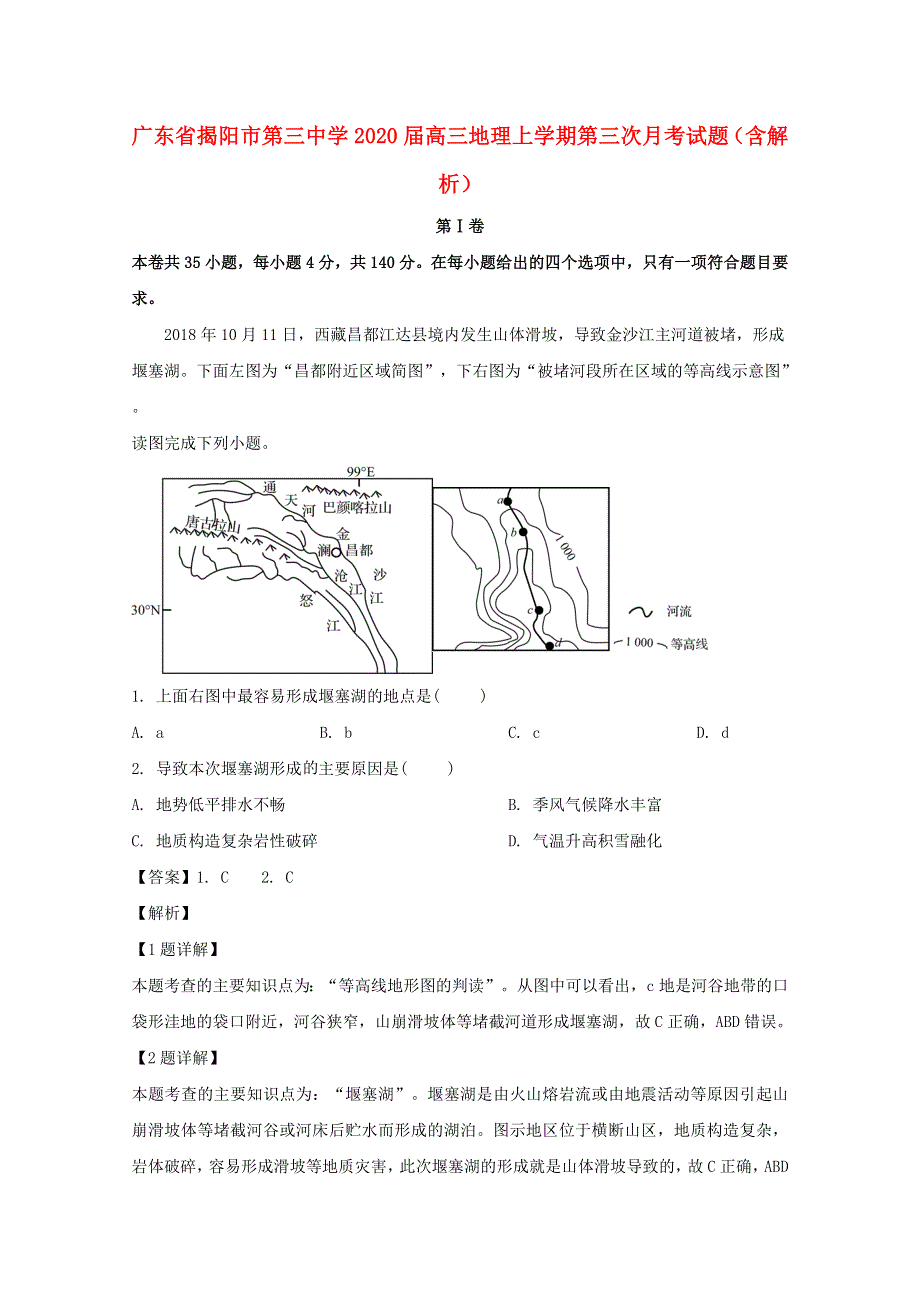 广东省揭阳市第三中学2020届高三地理上学期第三次月考试题（含解析）.doc_第1页