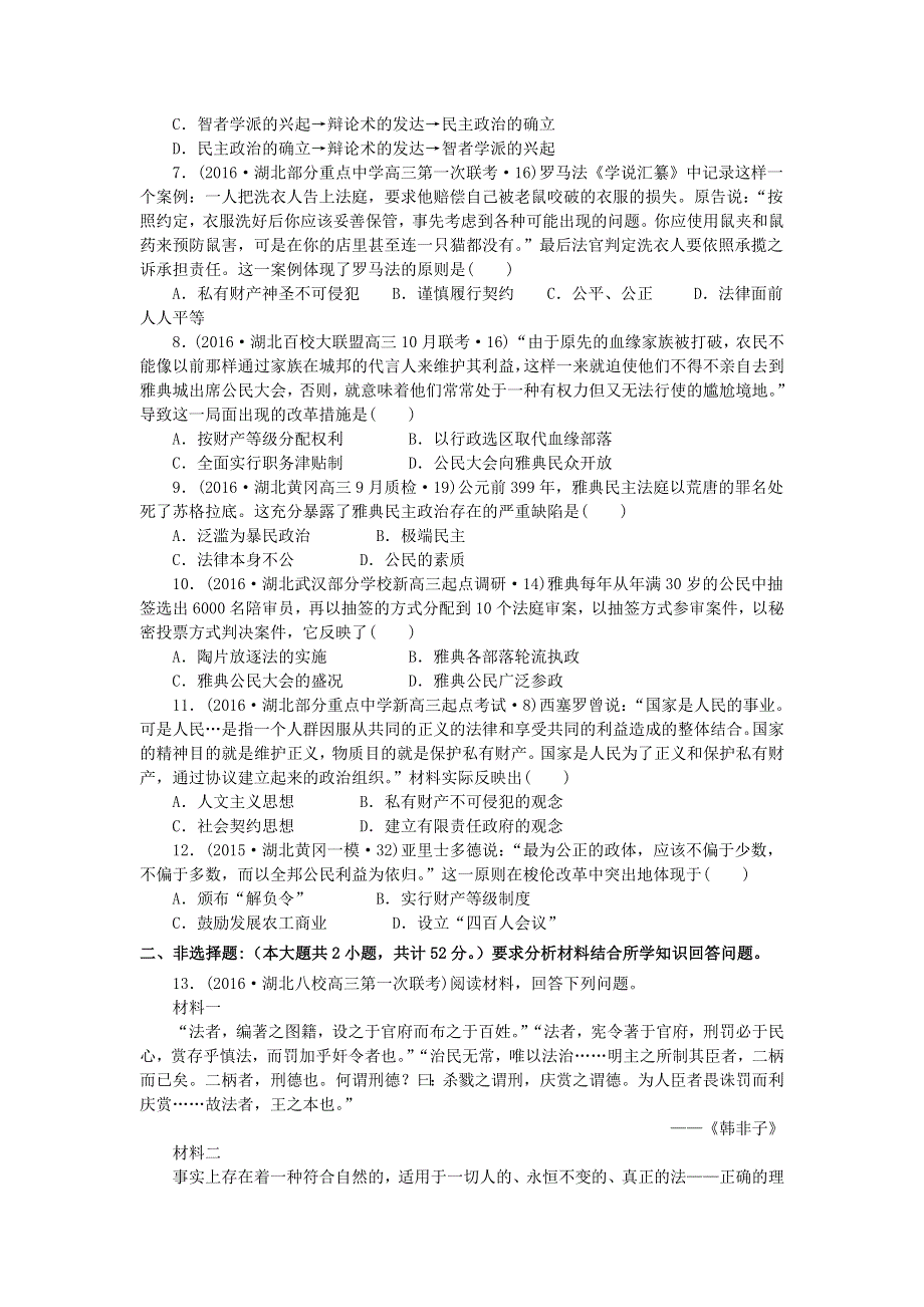 2016年湖北省名校高三历史试题重组测试01（西方古代文明） WORD版含答案.doc_第2页