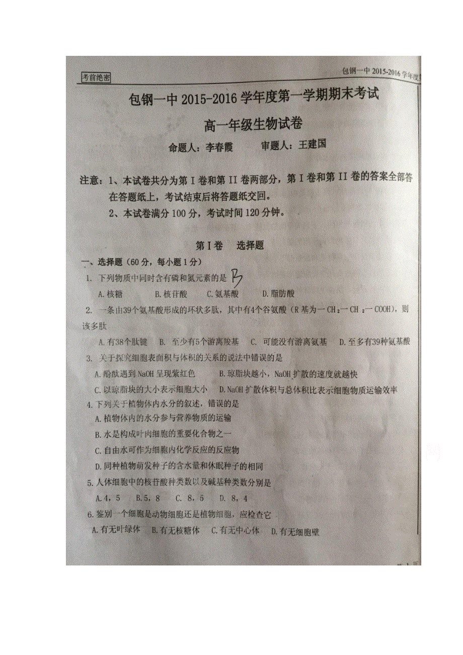 内蒙古包钢第一中学2015-2016学年高一上学期期末考试生物试题 扫描版无答案.doc_第1页