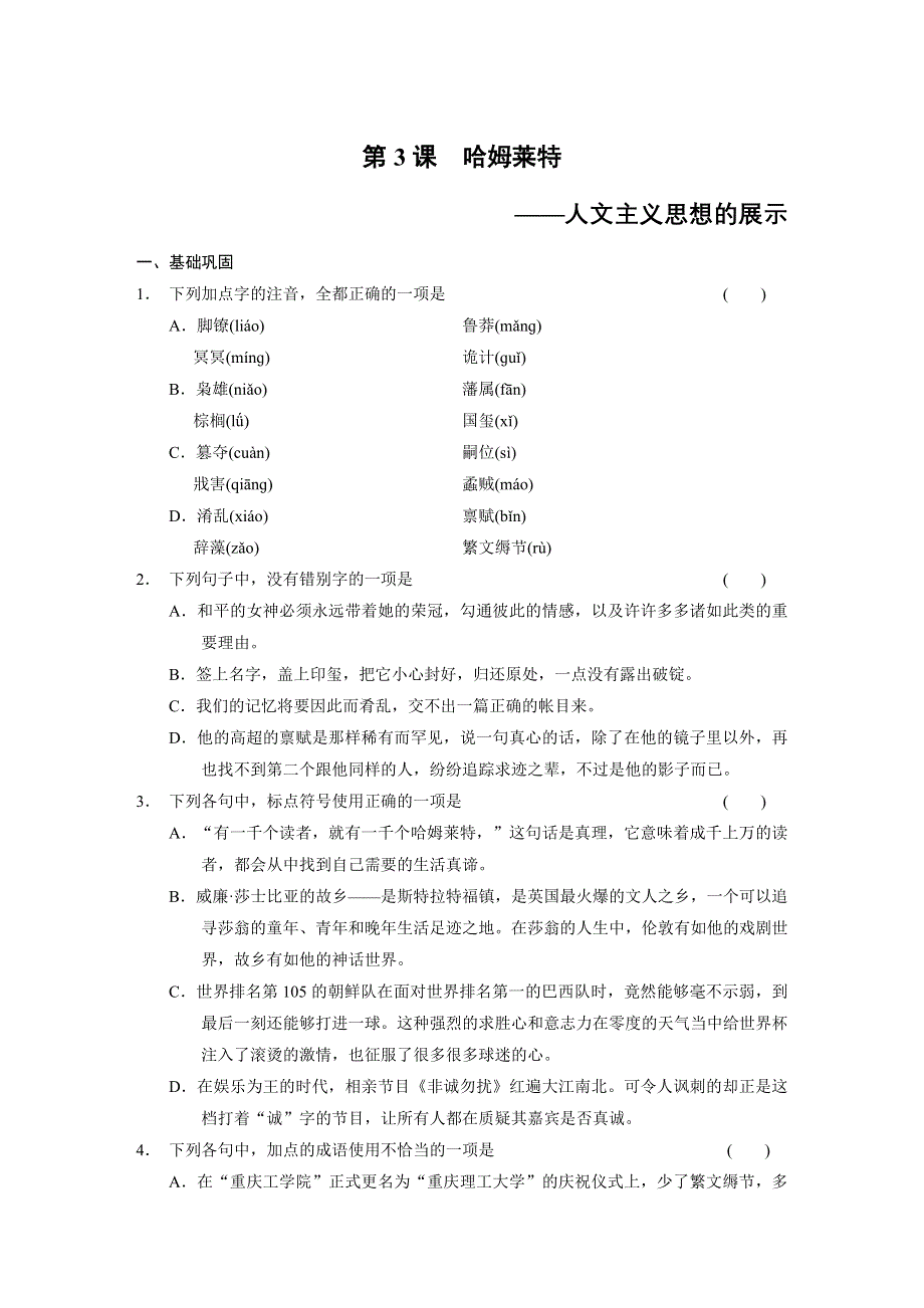 《同步参考》2014高中语文人教版必修四配套练习：第1单元第3课 哈姆莱特.DOC_第1页