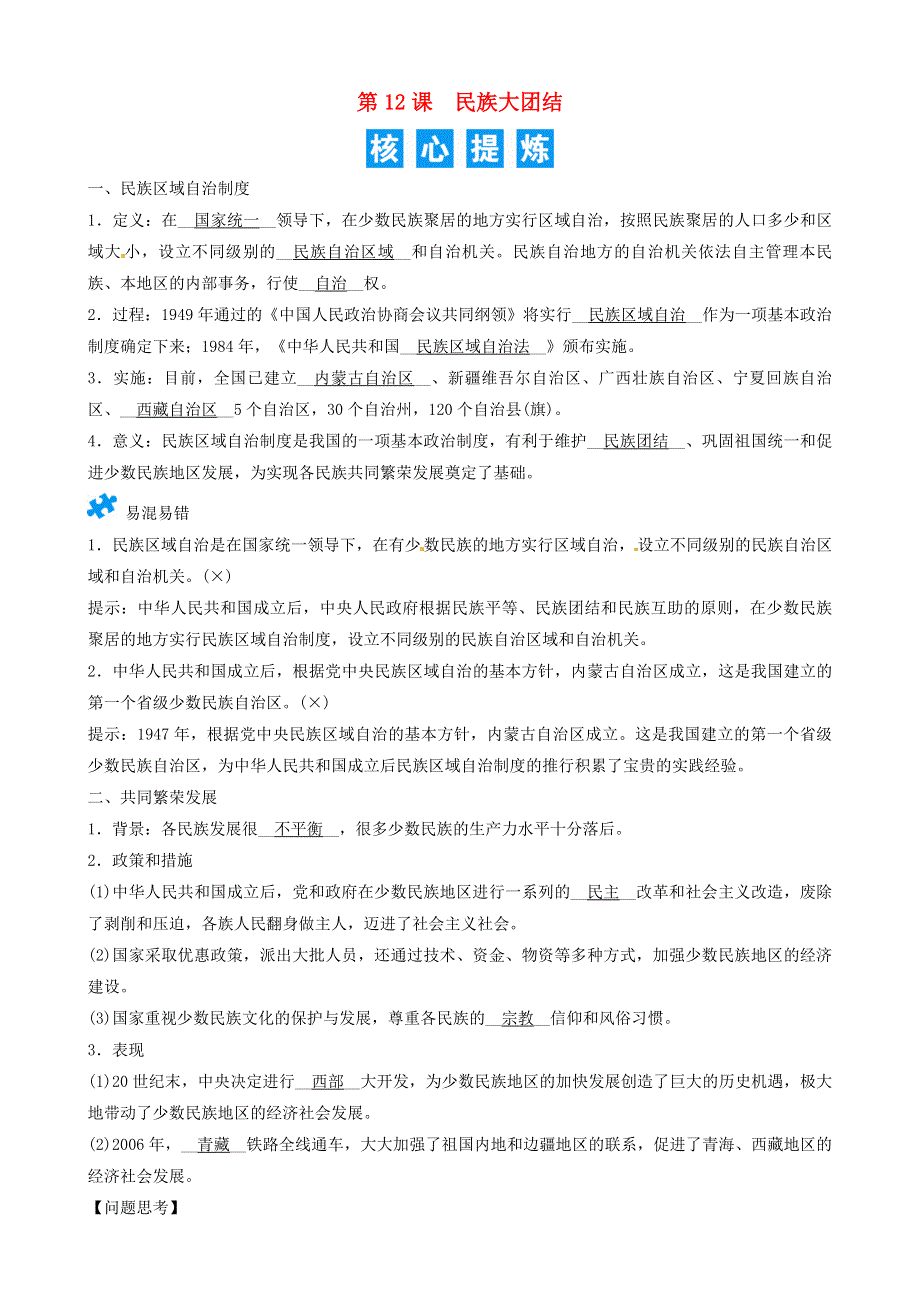 2021年八年级历史下册 第12课 民族大团结精炼 新人教版.doc_第1页