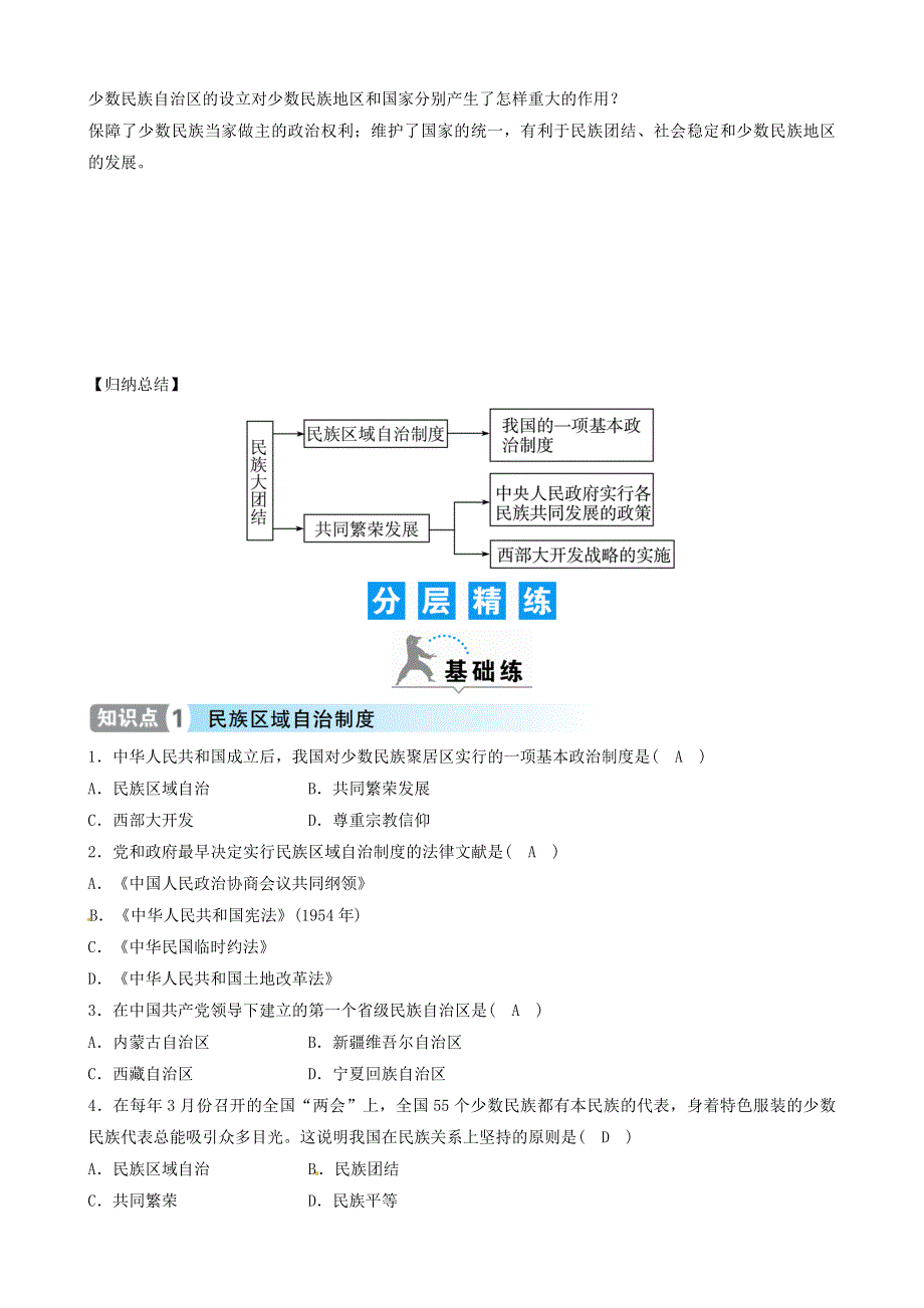 2021年八年级历史下册 第12课 民族大团结精炼 新人教版.doc_第2页