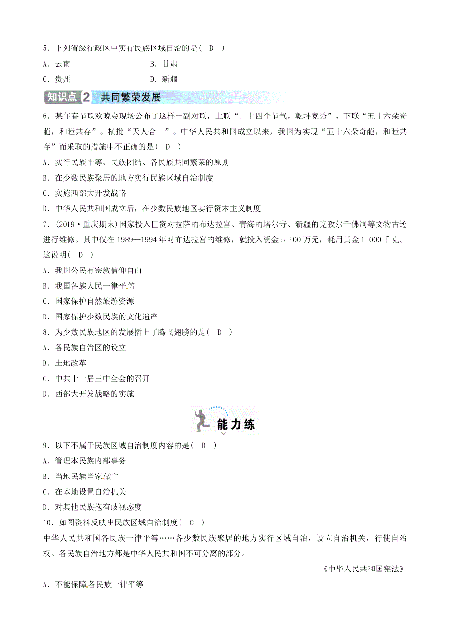 2021年八年级历史下册 第12课 民族大团结精炼 新人教版.doc_第3页