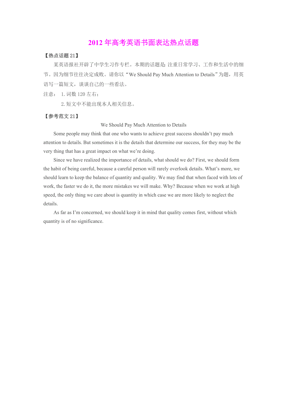 2012年高考英语书面表达热点话题：话题21 注意细节.doc_第1页