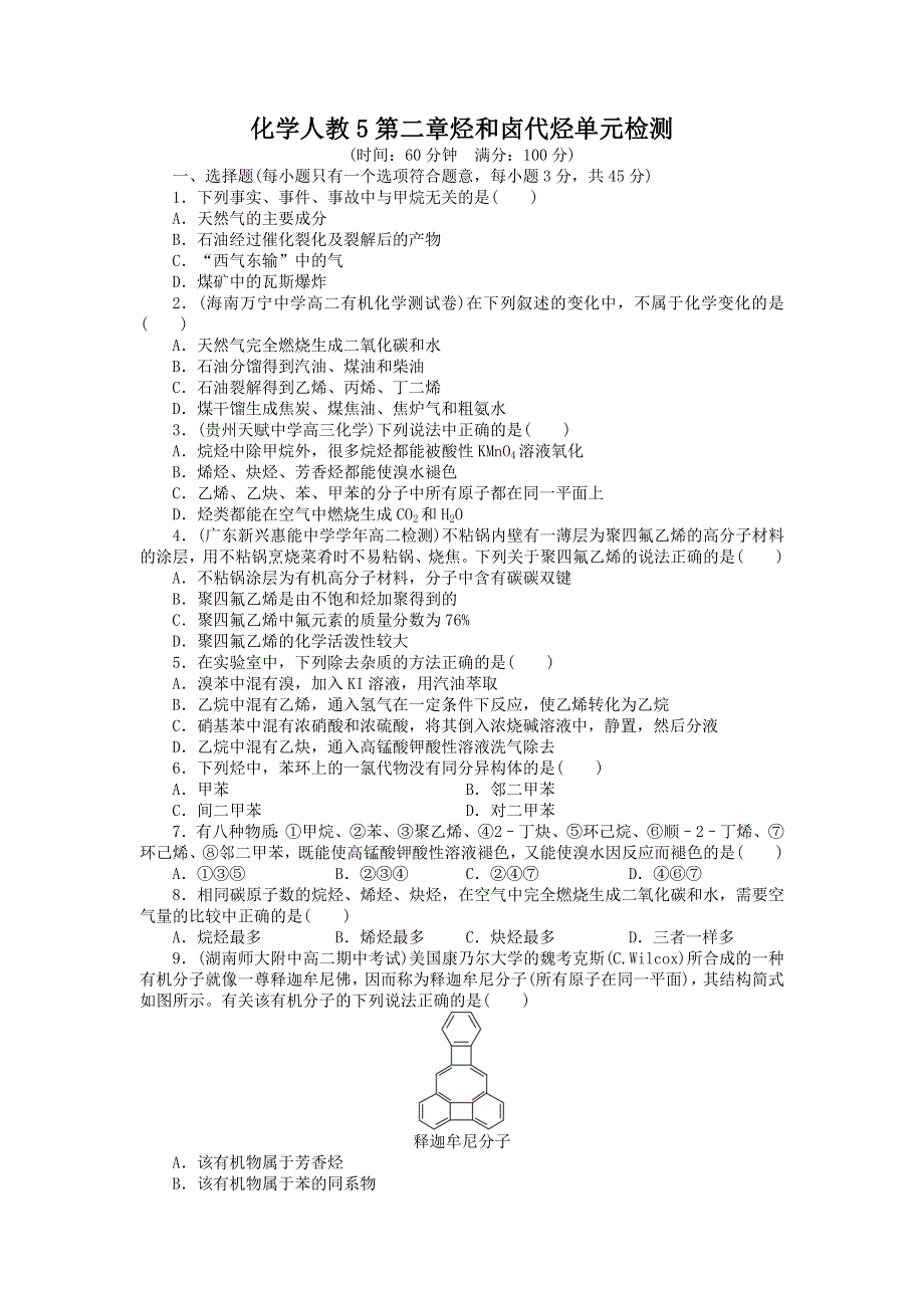 化学人教版选修5单元检测 第二章 烃和卤代烃 WORD版含解析.doc_第1页