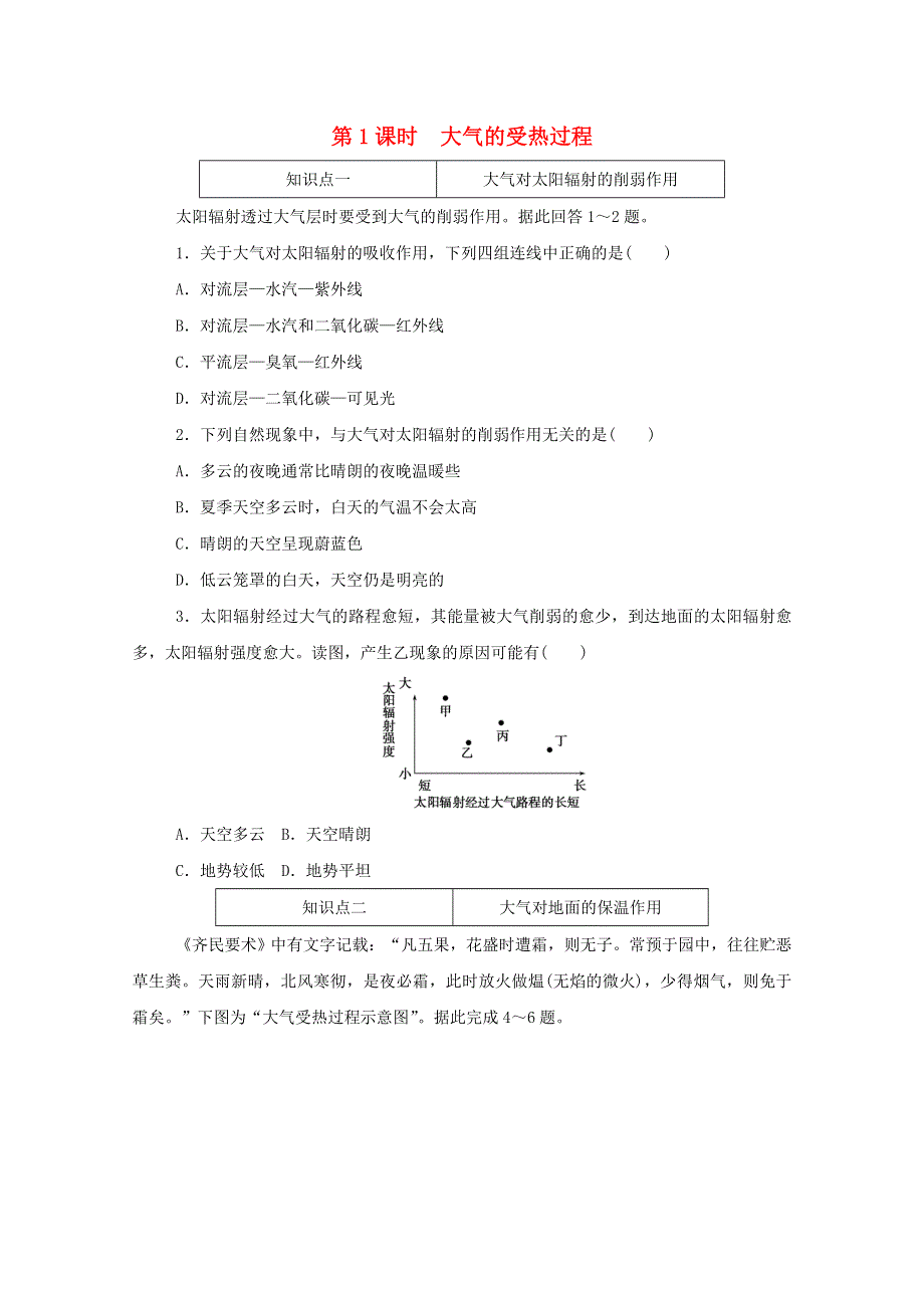 2020-2021学年新教材高中地理 第二单元 自然地理要素及现象 第三节 第1课时 大气的受热过程知识基础练（含解析）中图版必修1.doc_第1页