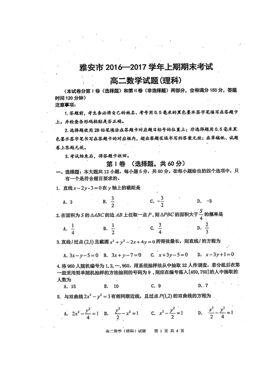 四川省雅安市2016-2017学年高二上学期期末考试数学（理）试题 扫描版缺答案.doc_第1页