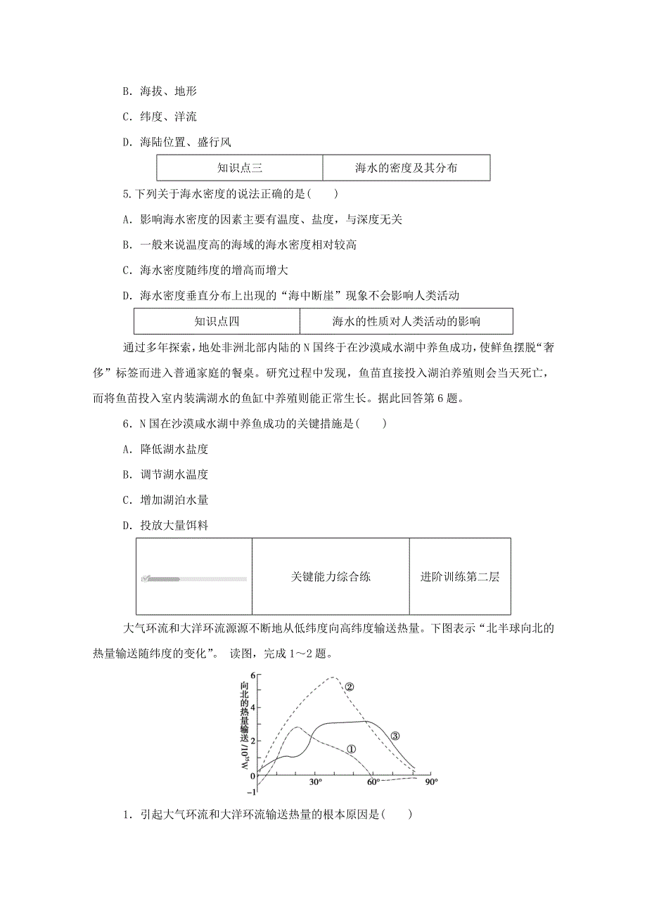 2020-2021学年新教材高中地理 第二单元 自然地理要素及现象 第五节 第1课时 海水的性质及对人类活动的影响知识基础练（含解析）中图版必修1.doc_第2页