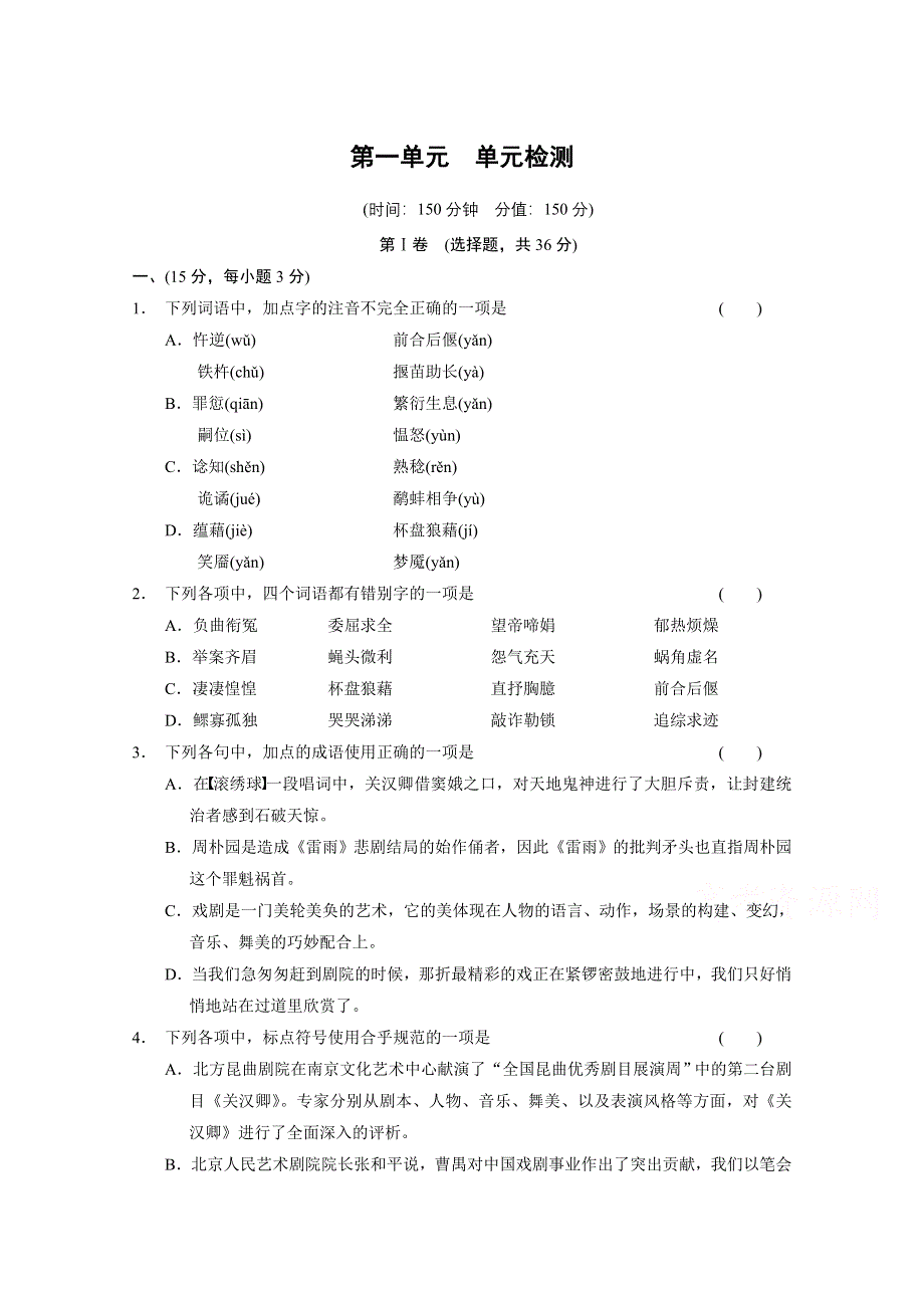 《同步参考》2014高中语文人教版必修四配套练习：第1单元单元检测.doc_第1页