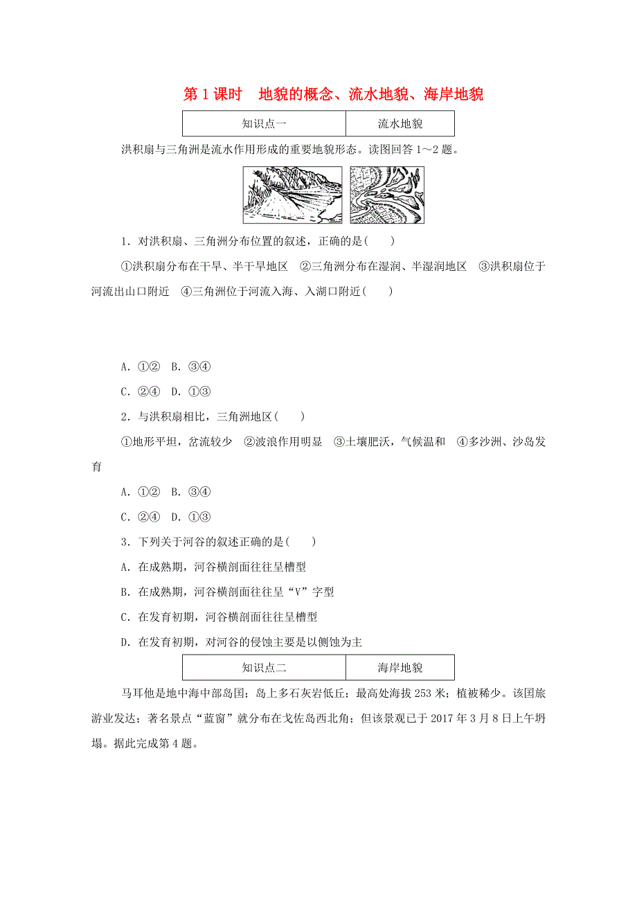 2020-2021学年新教材高中地理 第二单元 自然地理要素及现象 第一节 第1课时 地貌的概念、流水地貌、海岸地貌知识基础练（含解析）中图版必修1.doc_第1页