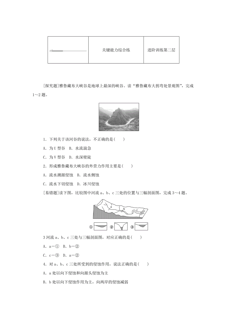 2020-2021学年新教材高中地理 第二单元 自然地理要素及现象 第一节 第1课时 地貌的概念、流水地貌、海岸地貌知识基础练（含解析）中图版必修1.doc_第3页