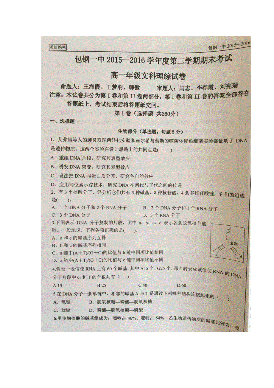 内蒙古包钢第一中学2015-2016学年高一下学期期末考试理科综合试题 扫描版缺答案.doc_第1页