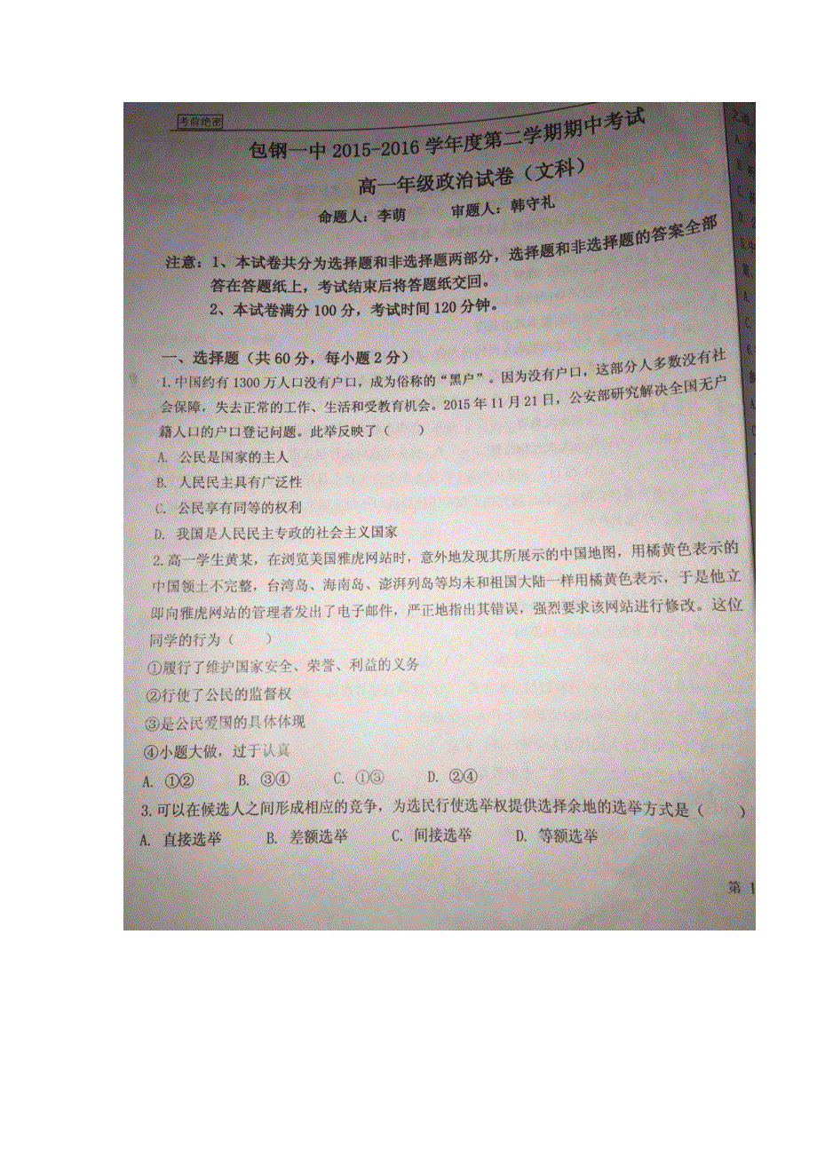 内蒙古包钢第一中学2015-2016学年高一下学期期中考试政治试题 扫描版缺答案.doc_第1页