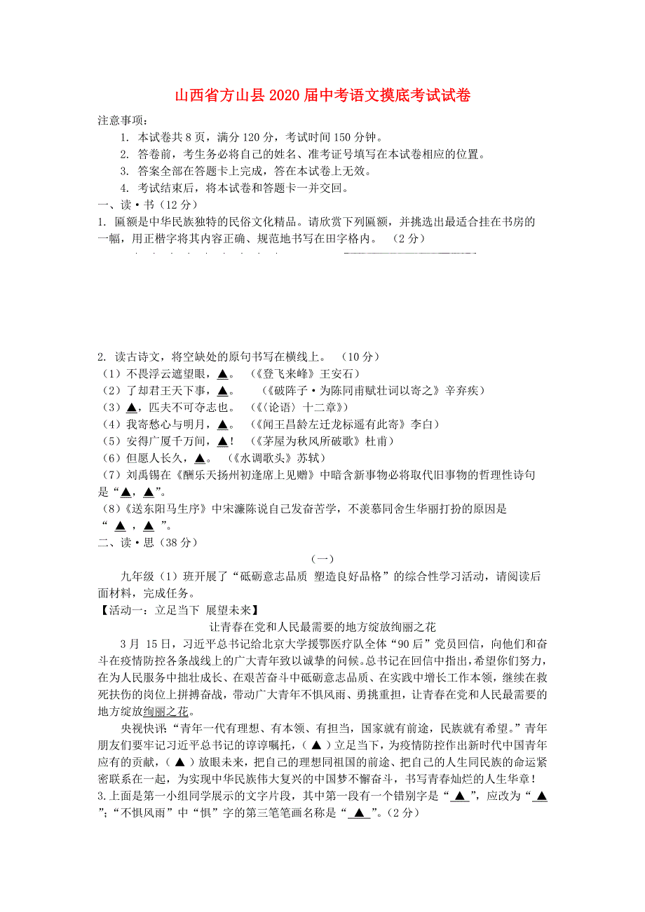 山西省方山县2020届中考语文摸底考试试卷.docx_第1页