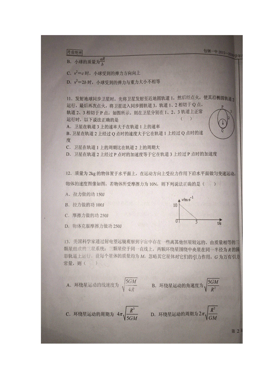 内蒙古包钢第一中学2015-2016学年高一下学期期中考试物理试题 扫描版无答案.doc_第3页