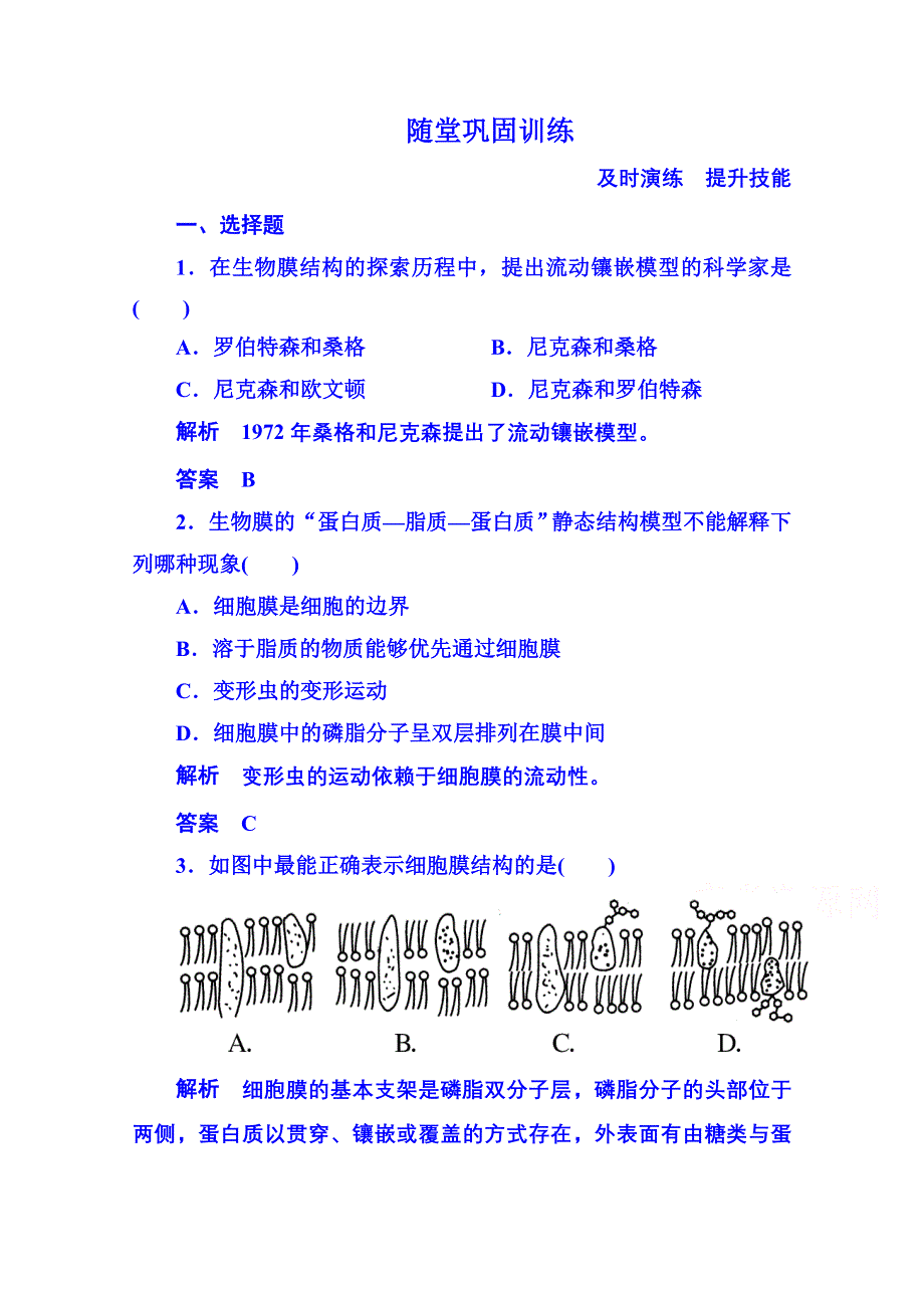 2014-2015学年高中生物随堂巩固训练必修一 4-2细胞的物质输入与输出.doc_第1页