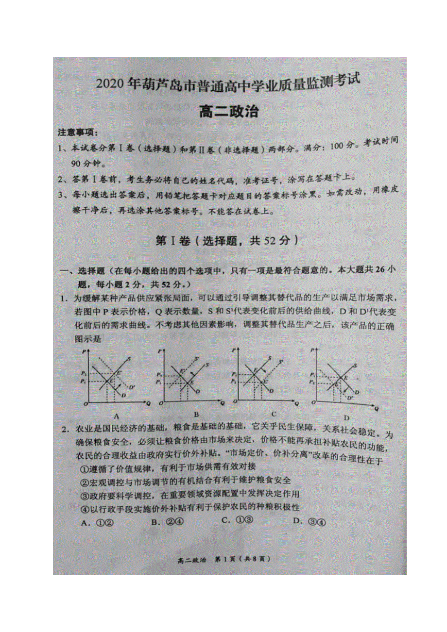 辽宁省葫芦岛市2019-2020学年高二下学期期末考试政治试题 扫描版含答案.doc_第1页