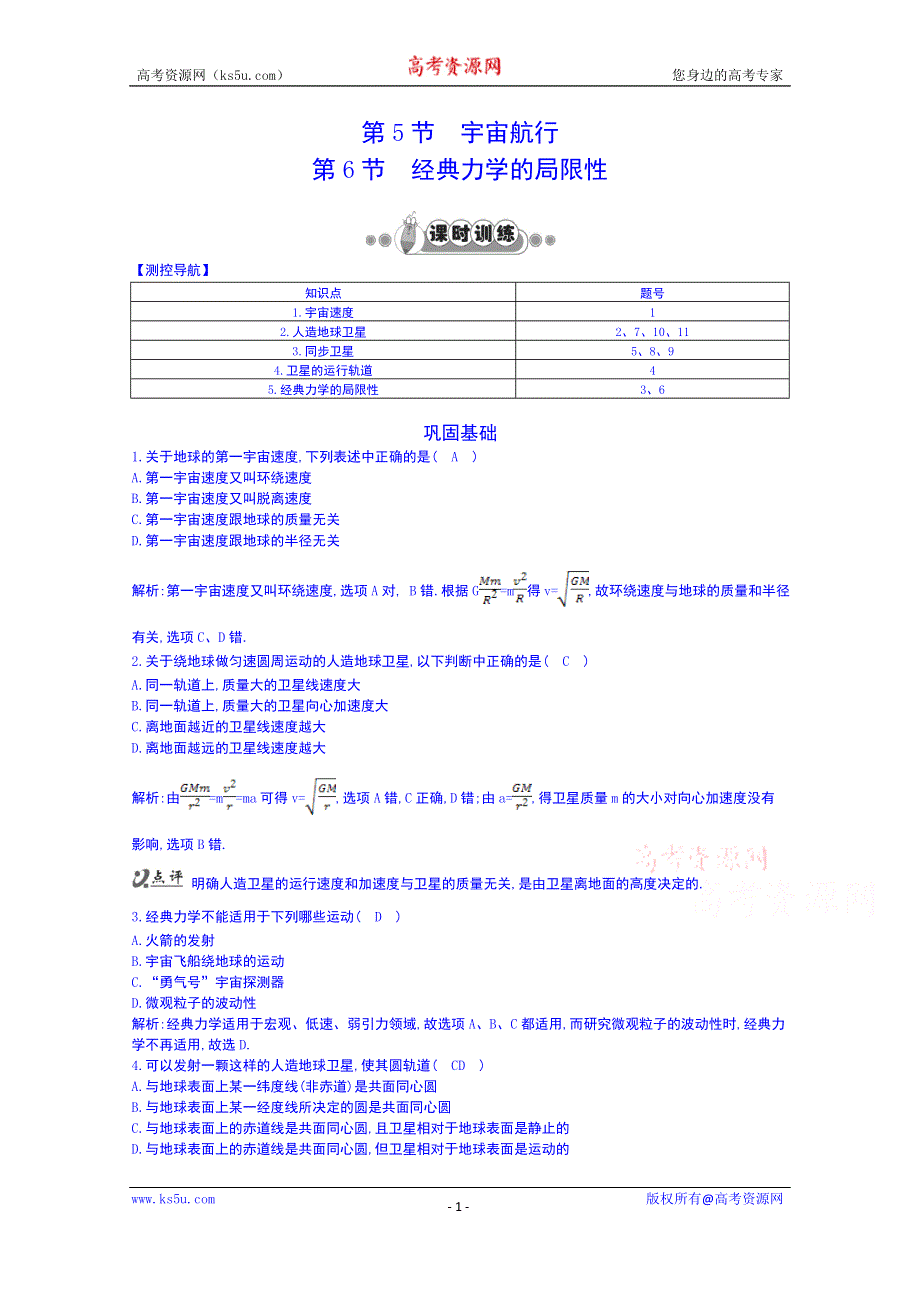 《同步备课》2014年高中物理课时训练人教版必修2 6.5宇宙航行.doc_第1页