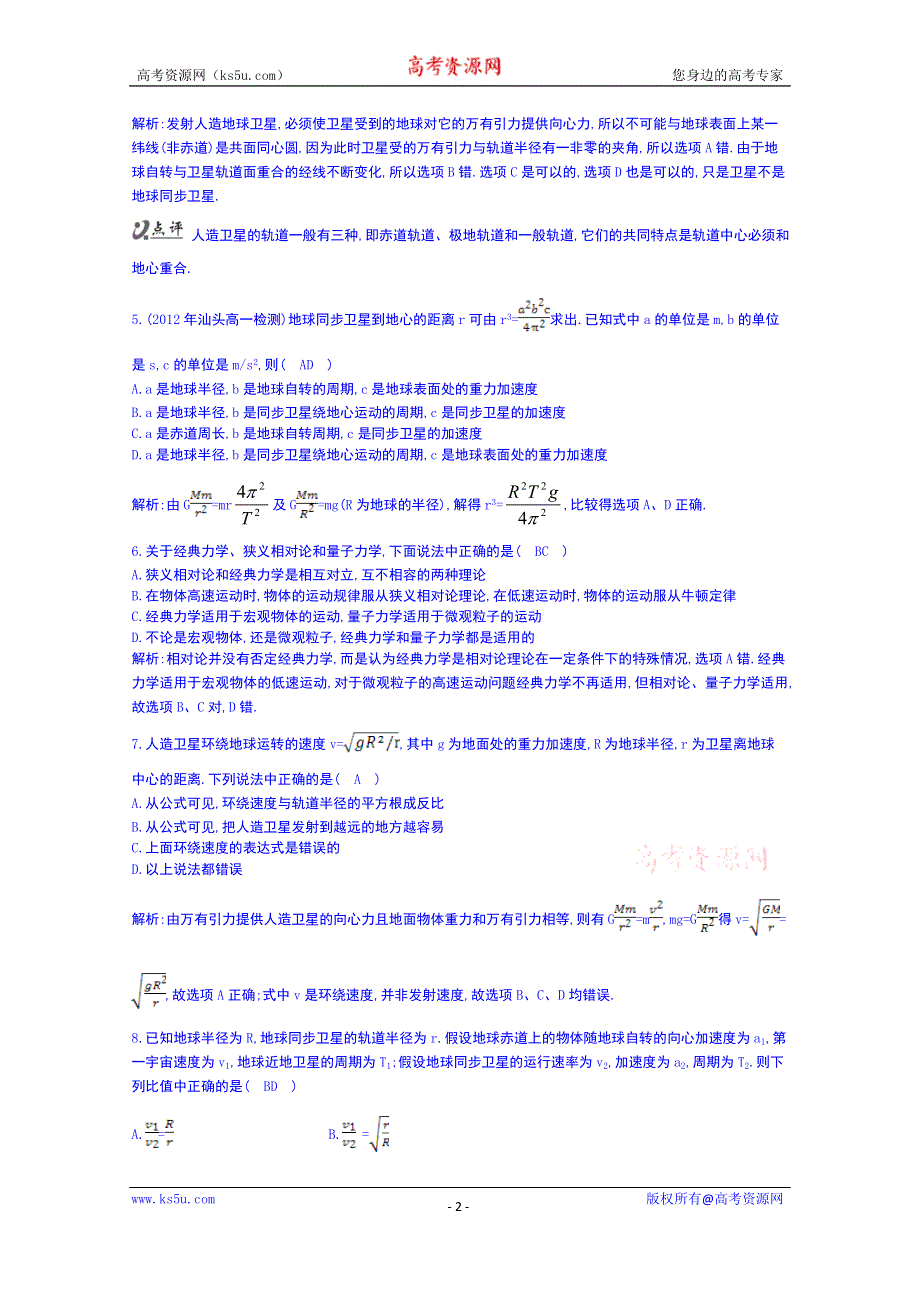 《同步备课》2014年高中物理课时训练人教版必修2 6.5宇宙航行.doc_第2页