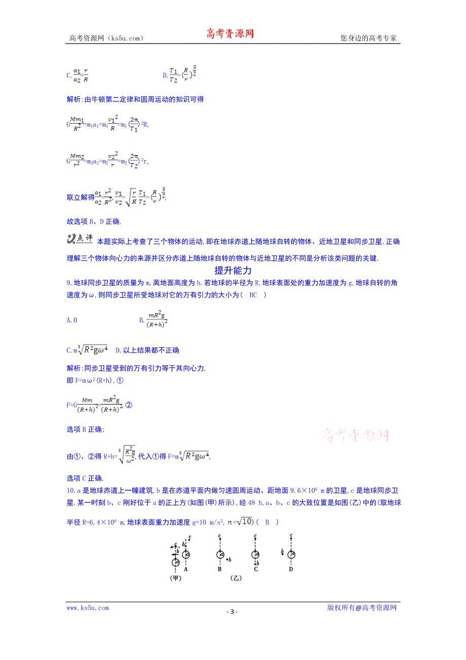 《同步备课》2014年高中物理课时训练人教版必修2 6.5宇宙航行.doc_第3页