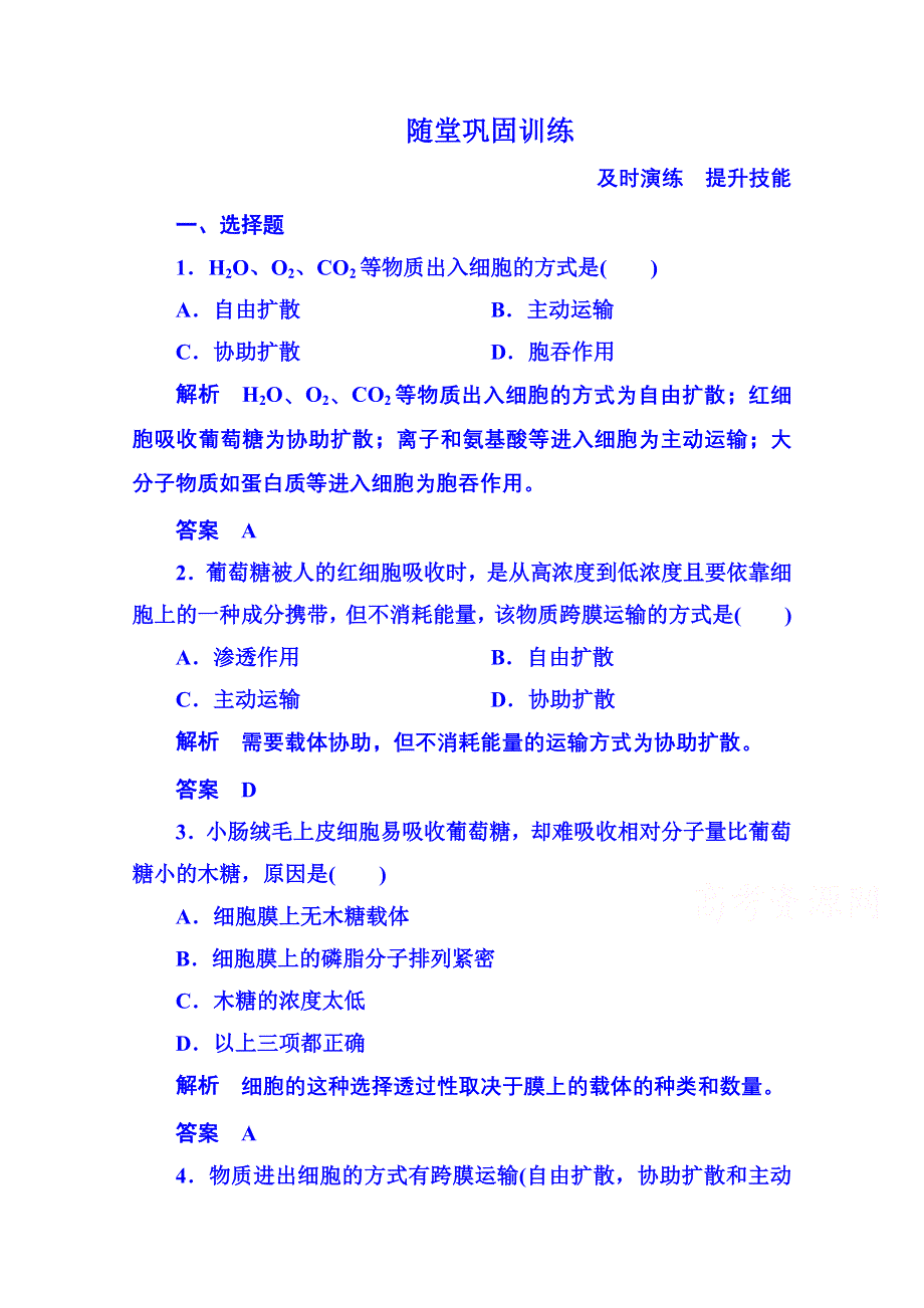 2014-2015学年高中生物随堂巩固训练必修一 4-3细胞的物质输入与输出.doc_第1页