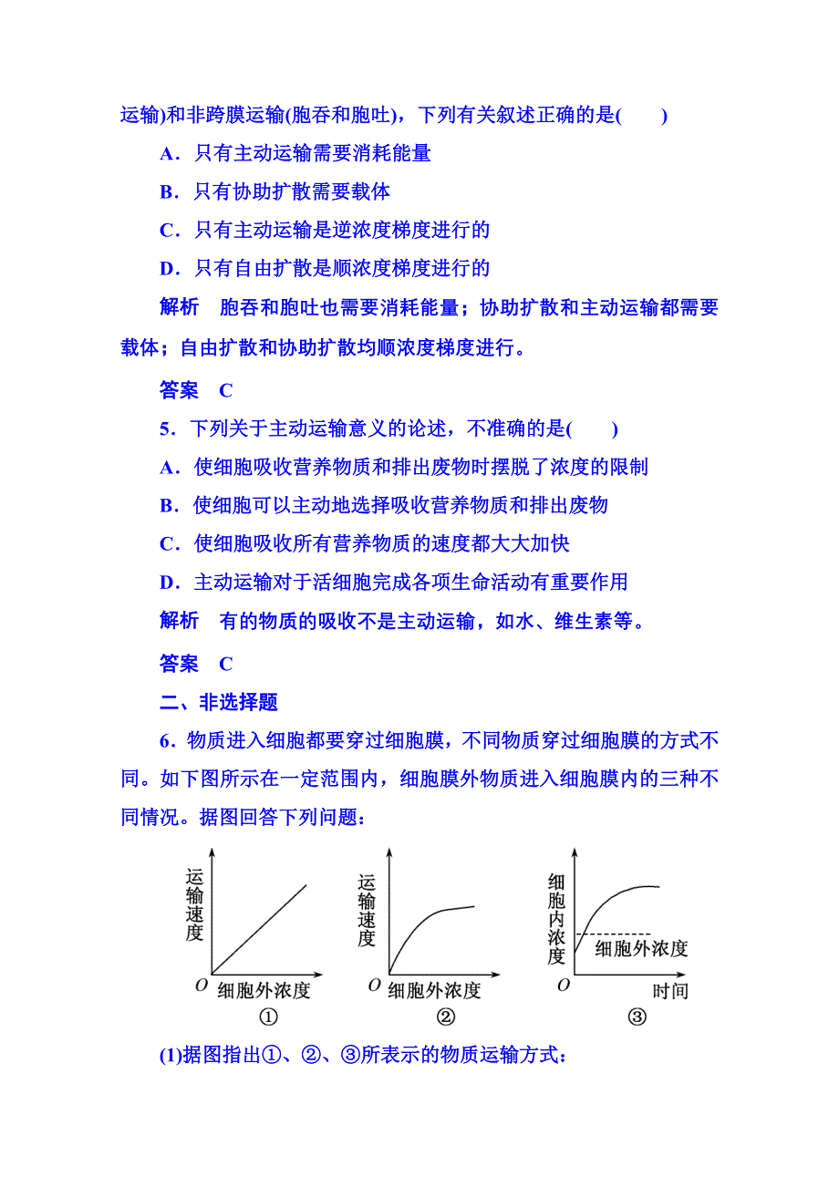 2014-2015学年高中生物随堂巩固训练必修一 4-3细胞的物质输入与输出.doc_第2页