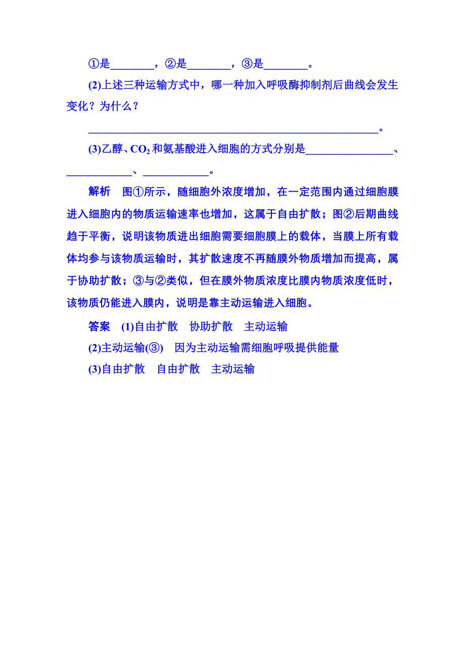 2014-2015学年高中生物随堂巩固训练必修一 4-3细胞的物质输入与输出.doc_第3页