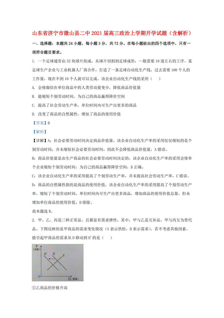 山东省济宁市微山县二中2021届高三政治上学期开学试题（含解析）.doc_第1页