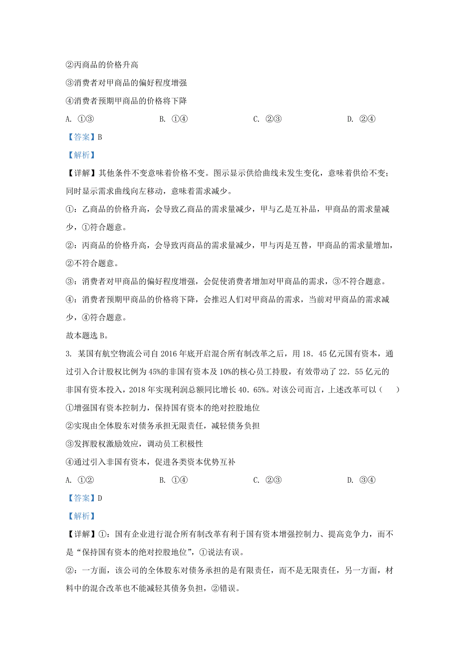 山东省济宁市微山县二中2021届高三政治上学期开学试题（含解析）.doc_第2页