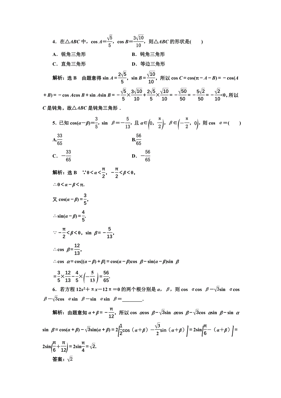 新教材2021-2022学年高中人教A版数学必修第一册课时检测：5-5-1　第二课时　两角和与差的正弦、余弦公式 WORD版含解析.doc_第2页