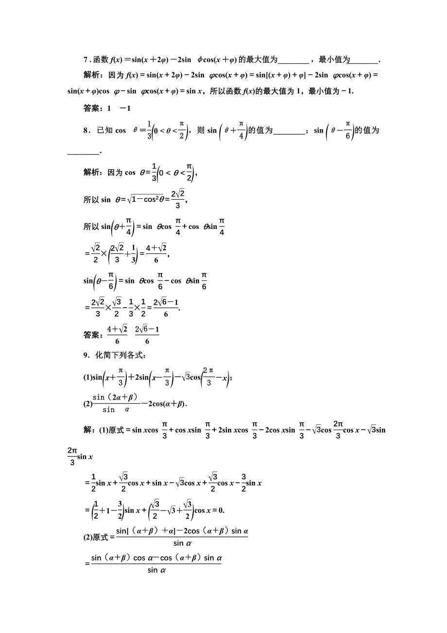 新教材2021-2022学年高中人教A版数学必修第一册课时检测：5-5-1　第二课时　两角和与差的正弦、余弦公式 WORD版含解析.doc_第3页