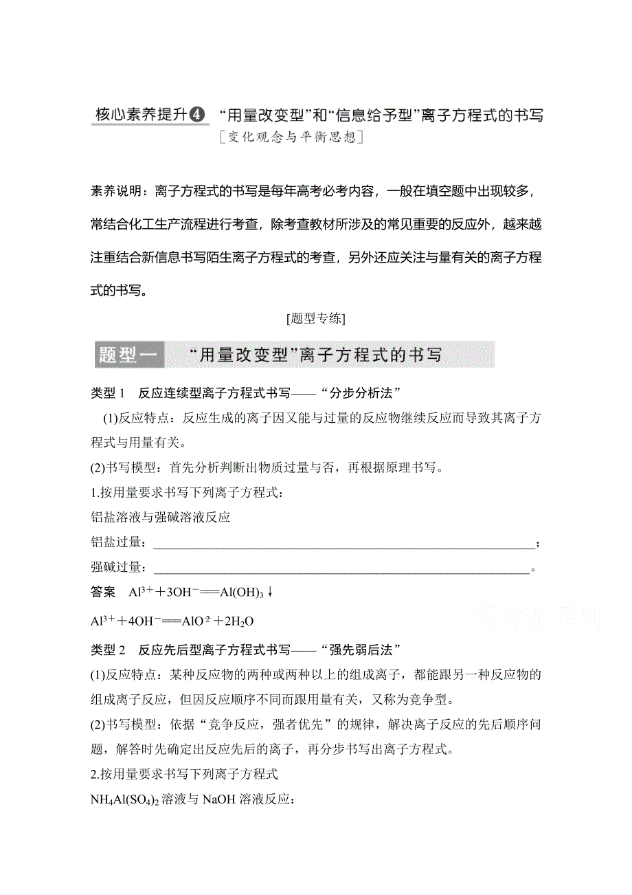 2020高考化学一轮复习（人教版）文档：核心素养提升4 “用量改变型”和“信息给予型”离子方程式的书写 WORD版含答案.doc_第1页