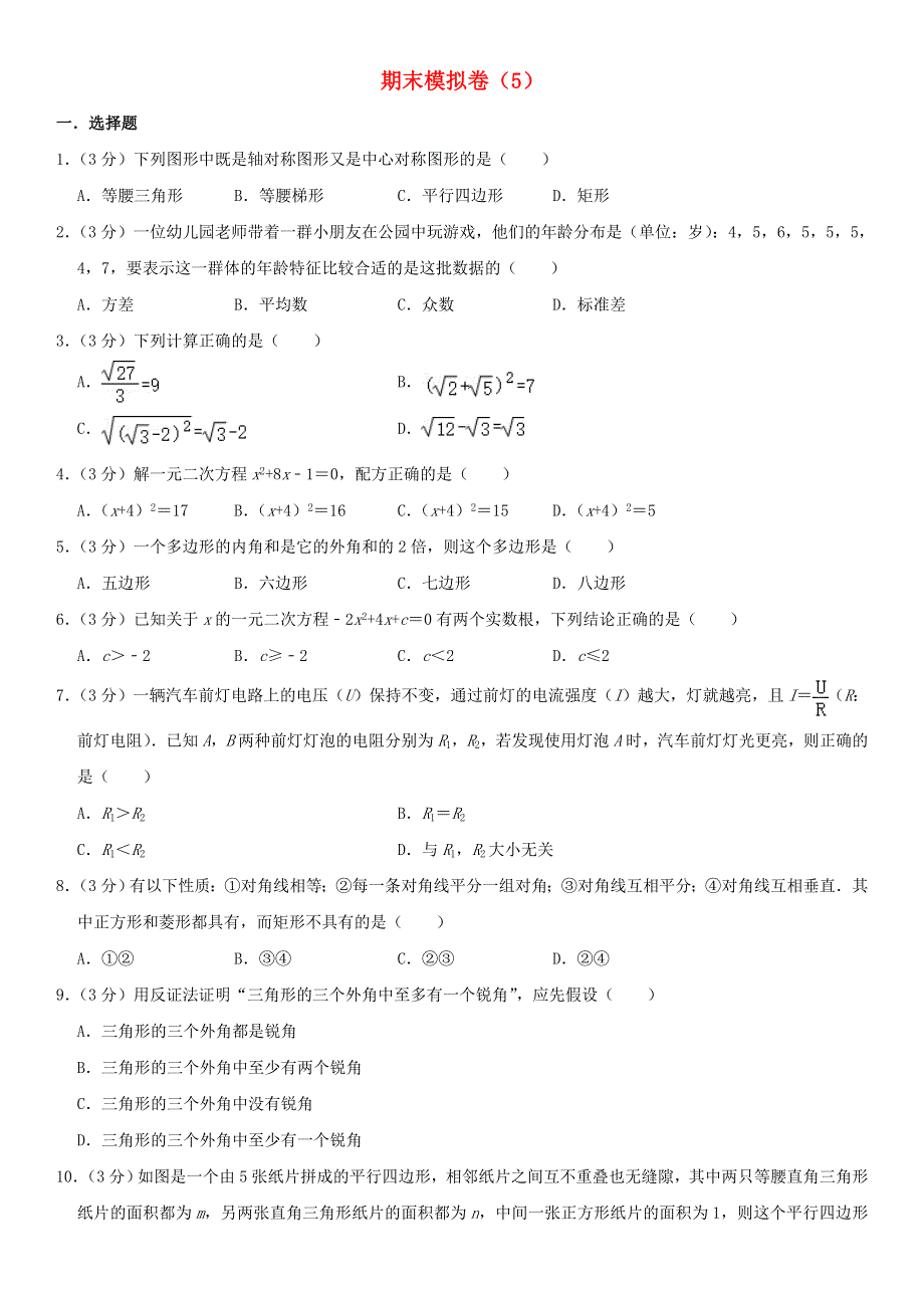 2021年八年级数学下学期期末模拟卷（5） 浙教版.doc_第1页