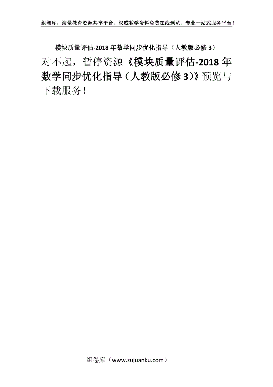 模块质量评估-2018年数学同步优化指导（人教版必修3）.docx_第1页