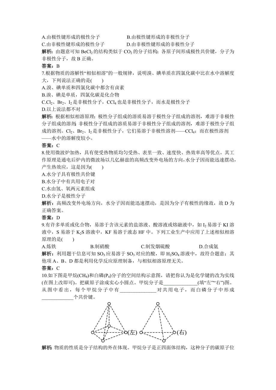 化学人教选修3成长训练：第二章3.分子的性质 WORD版含解析.doc_第2页